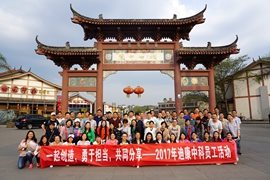 一起创造 勇于担当 共同分享——2017年迪康中科员工活动