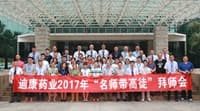 浓浓拜师茶 匠人话传承——迪康药业2017年“名师带高徒”拜师仪式隆重举行