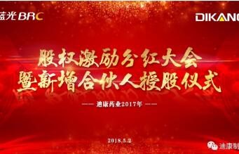 迪康药业股权激励分红大会暨新增合伙人授股仪式圆满成功！