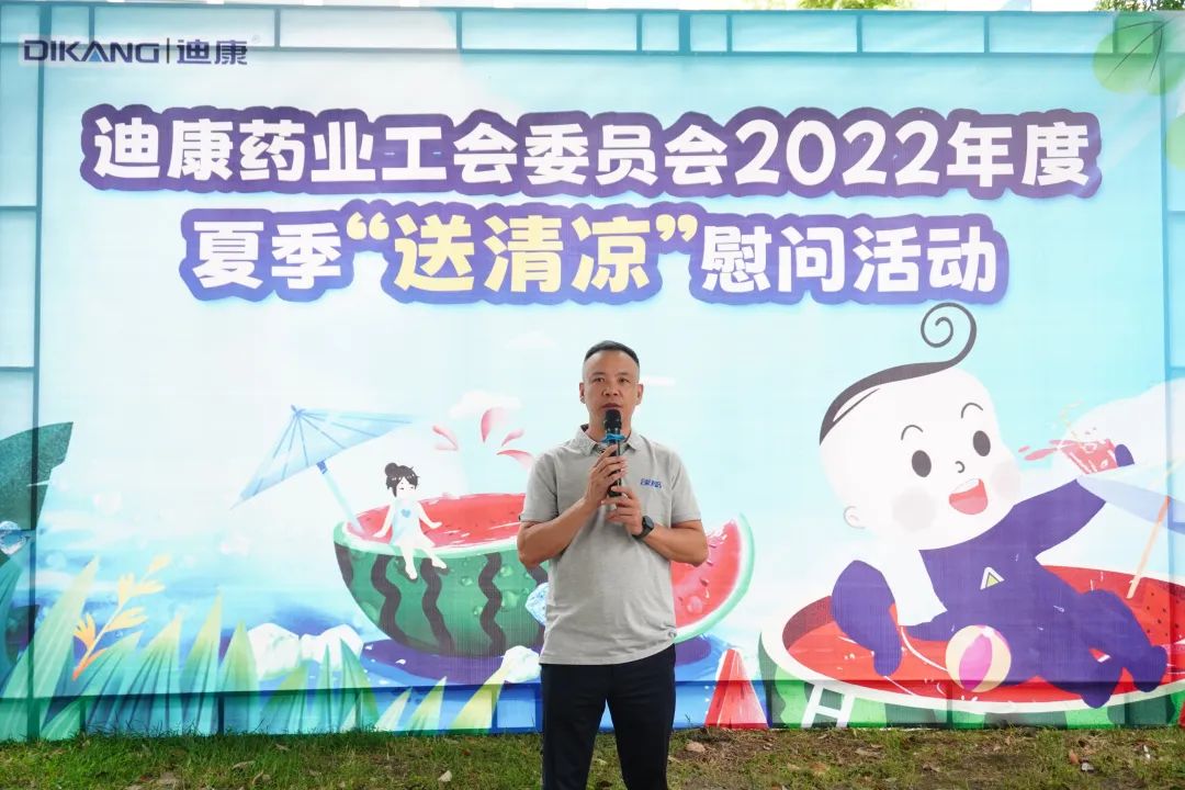【企业文化】迪康药业工会2022年“夏季清凉慰问”系列活动圆满结束！