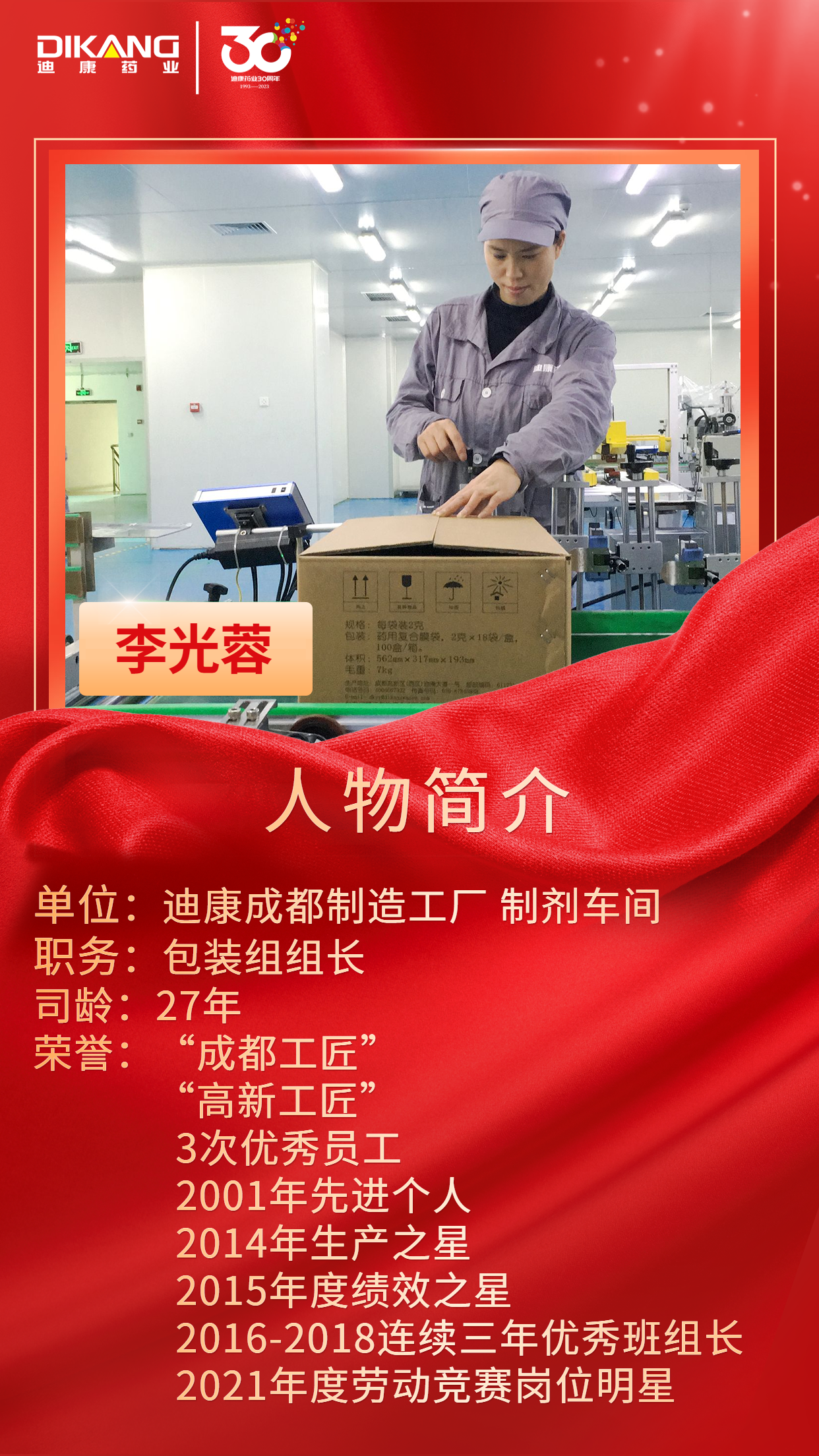 【迪康药业30周年人物专访】同心30载 同行迪康人——(七)李光蓉:不忘初心 坚守匠心 二十七载始终如一