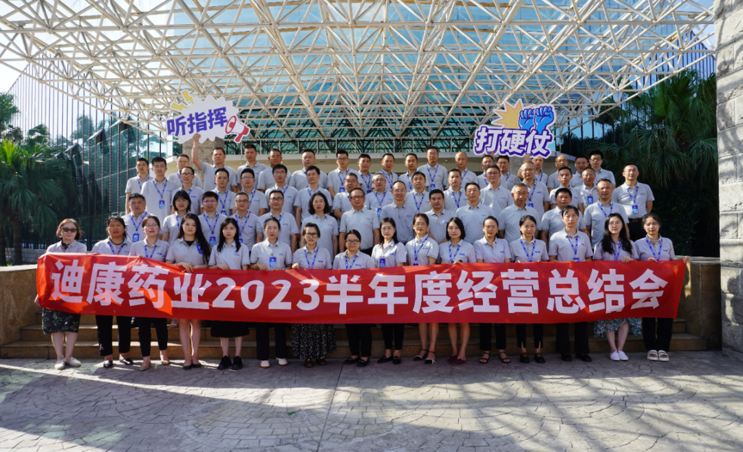 【企业新闻】听指挥 打硬仗——迪康药业2023半年度经营总结会圆满召开