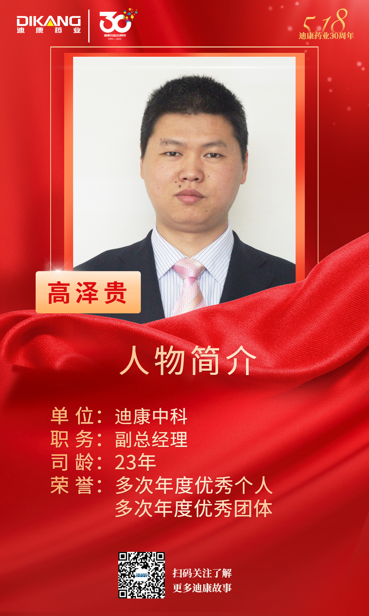 【迪康药业30周年人物专访】同心30载 同行迪康人——（十二）高泽贵：失败是成功之母 成功是失败之父