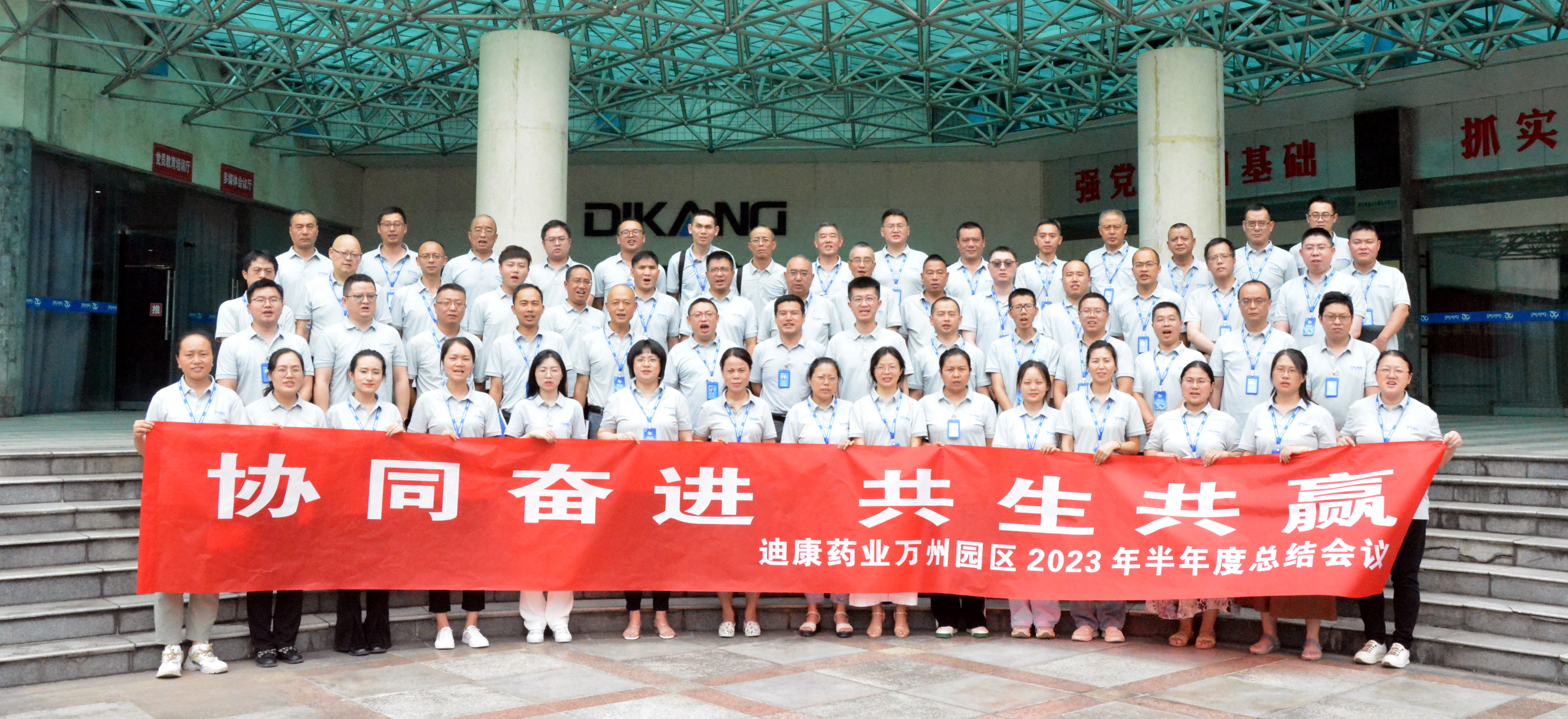 【企业新闻】协同奋进 共生共赢——迪康药业万州园区2023年半年度总结会圆满召开