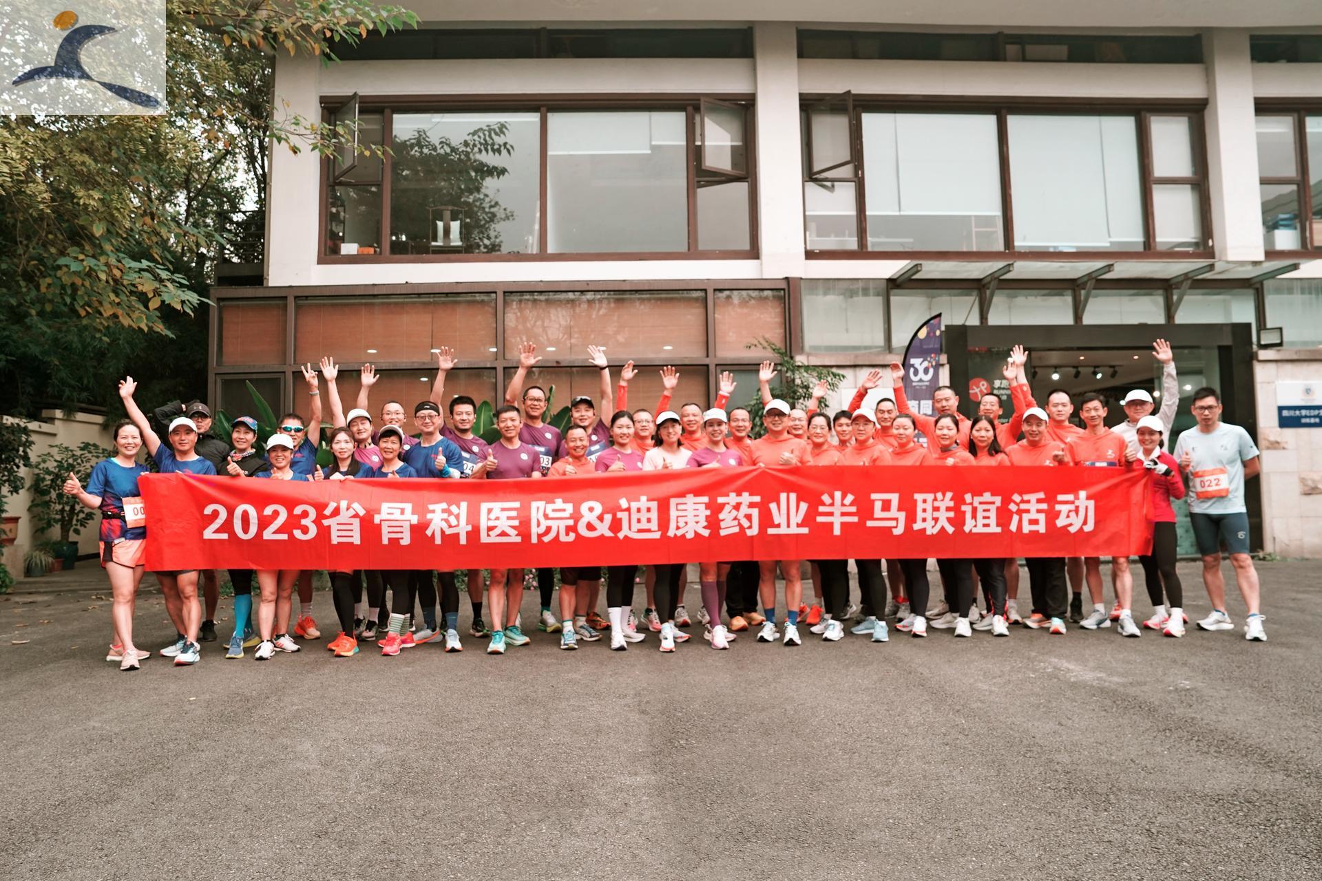 【企业新闻】2023省骨科医院&迪康药业半马联谊活动顺利举行