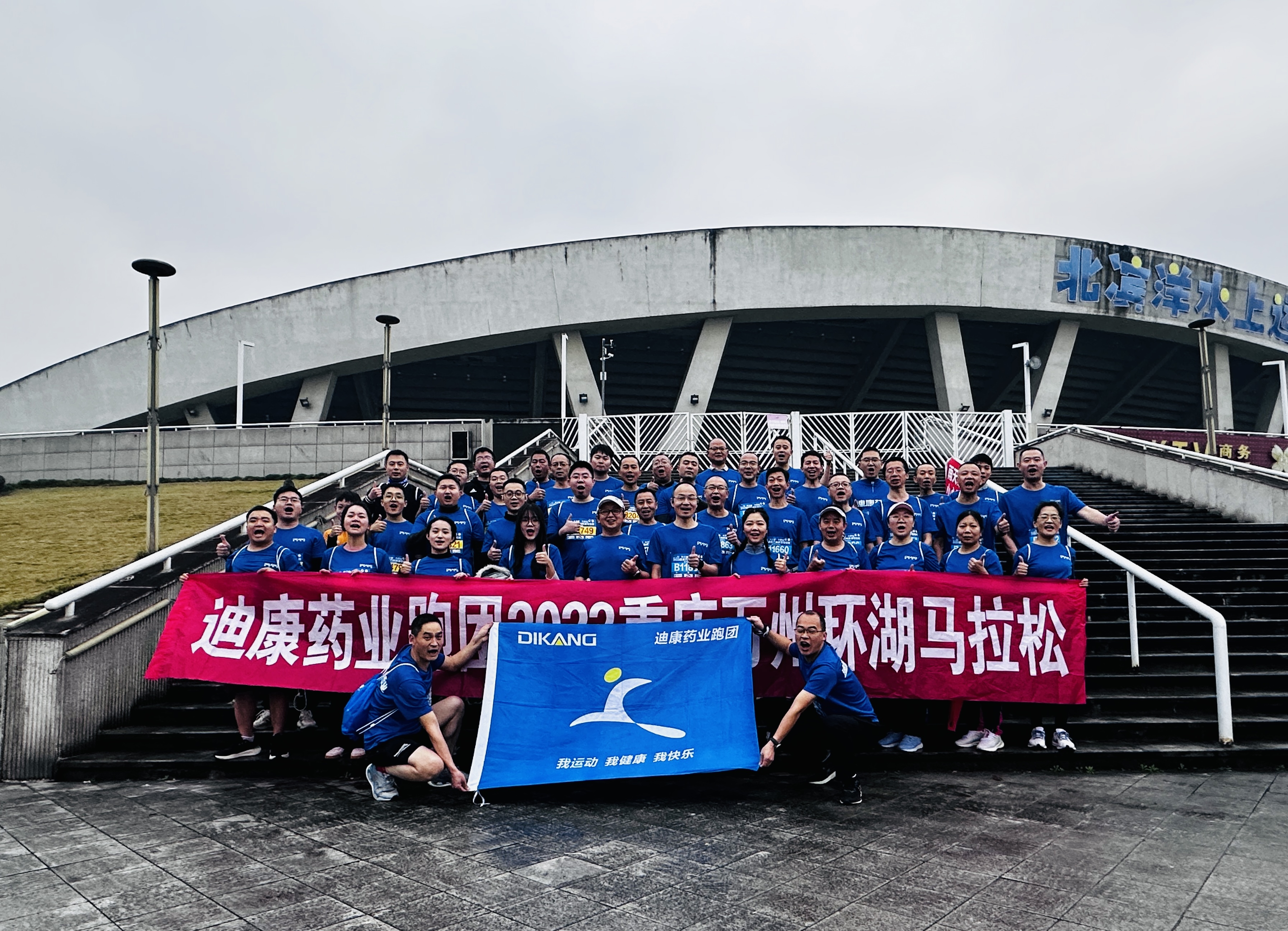 【企业新闻】激情燃万马，跑出新风采——迪康药业跑团集结2023重庆万州环湖马拉松 ！