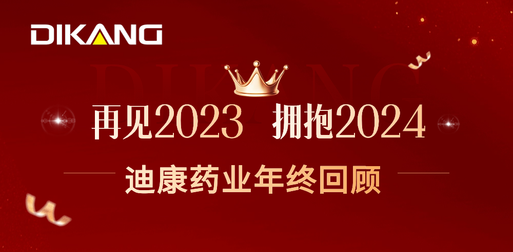 【企业新闻】致敬2023，拥抱2024——迪康药业的年终总结来啦！